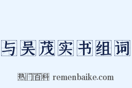 与吴茂实书组词是什么意思的图片